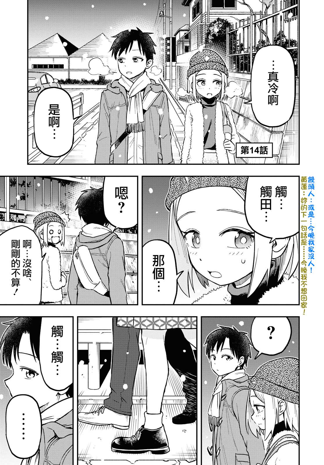 《鬼冢酱与触田君》漫画最新章节第14话免费下拉式在线观看章节第【1】张图片