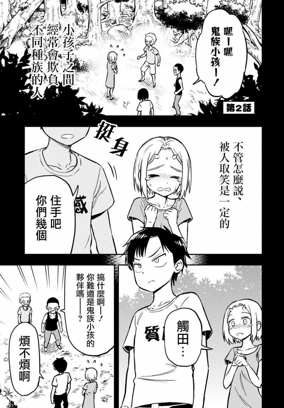 《鬼冢酱与触田君》漫画最新章节第2话免费下拉式在线观看章节第【1】张图片