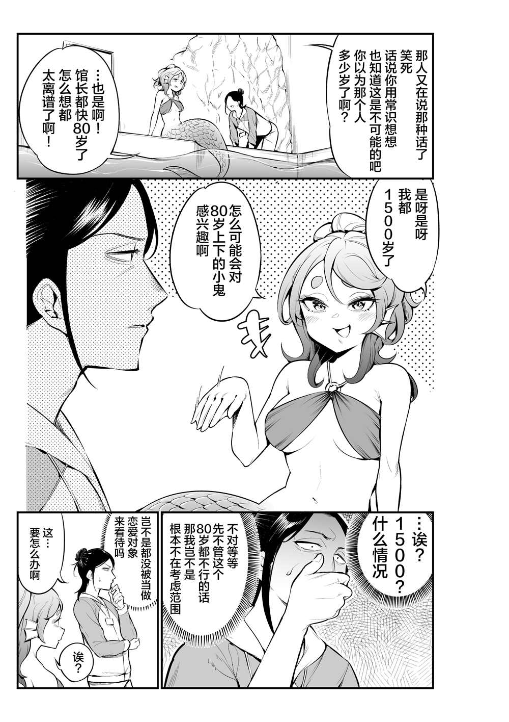 《水族馆里的人鱼》漫画最新章节第2话免费下拉式在线观看章节第【6】张图片