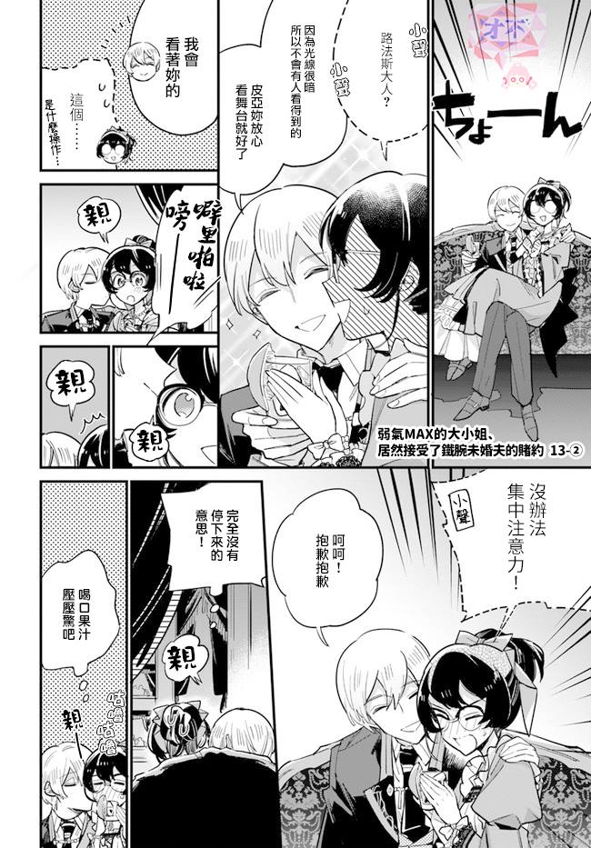 《弱气MAX的大小姐、居然接受了铁腕未婚夫》漫画最新章节第13.2话免费下拉式在线观看章节第【1】张图片