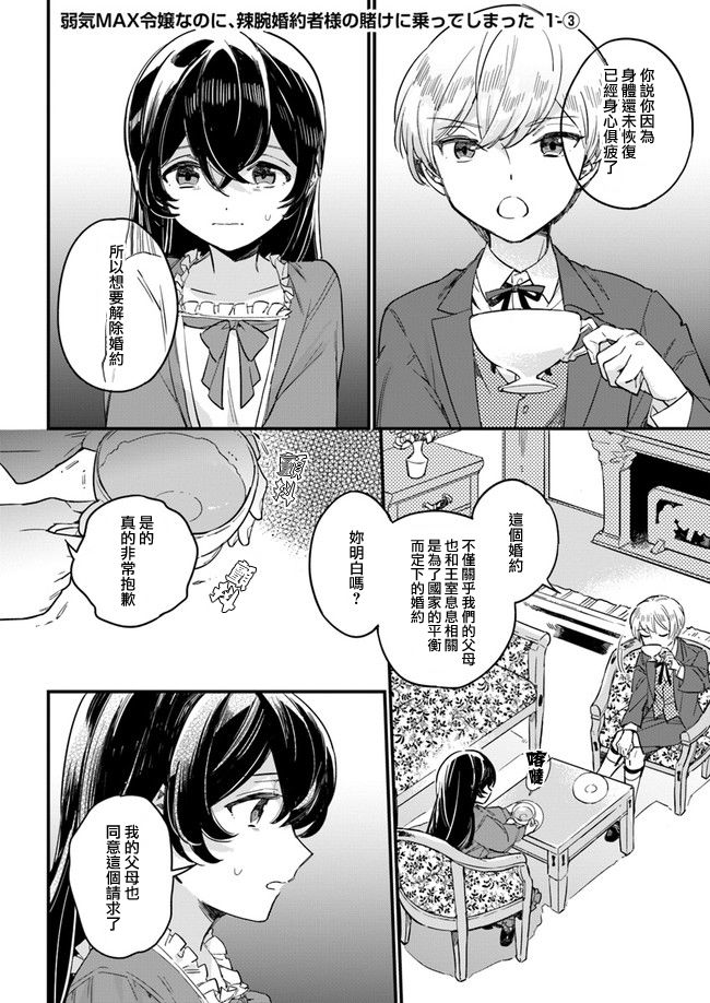 《弱气MAX的大小姐、居然接受了铁腕未婚夫》漫画最新章节第1.3话免费下拉式在线观看章节第【1】张图片