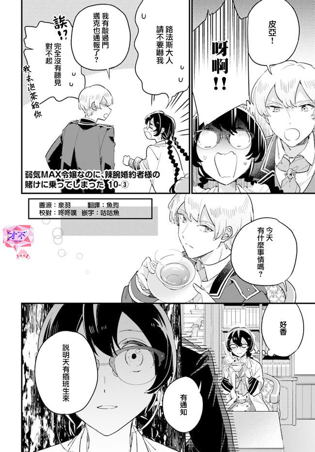 《弱气MAX的大小姐、居然接受了铁腕未婚夫》漫画最新章节第10.3话免费下拉式在线观看章节第【1】张图片