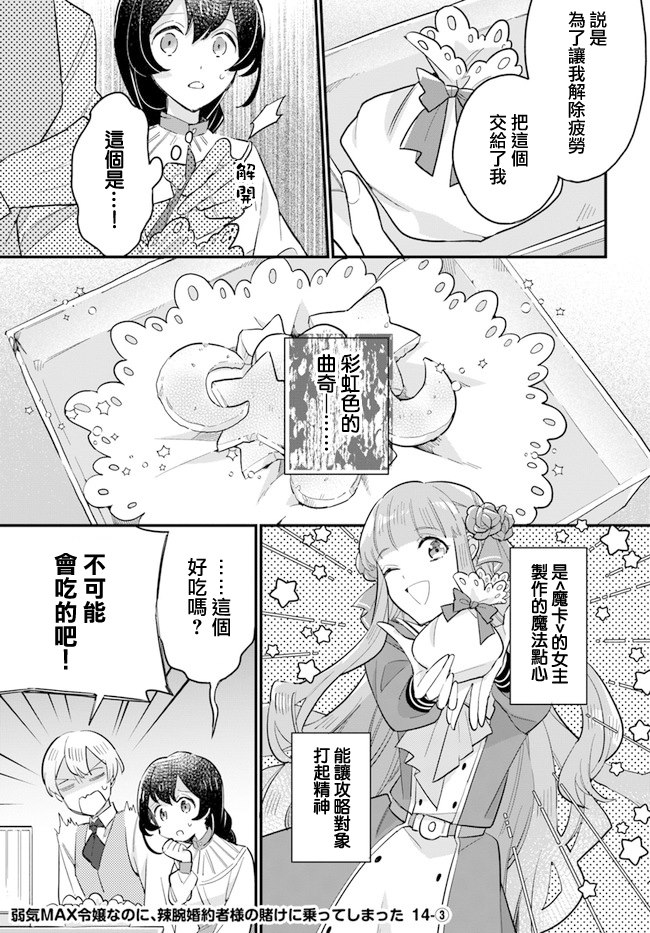 《弱气MAX的大小姐、居然接受了铁腕未婚夫》漫画最新章节第14.3话免费下拉式在线观看章节第【1】张图片