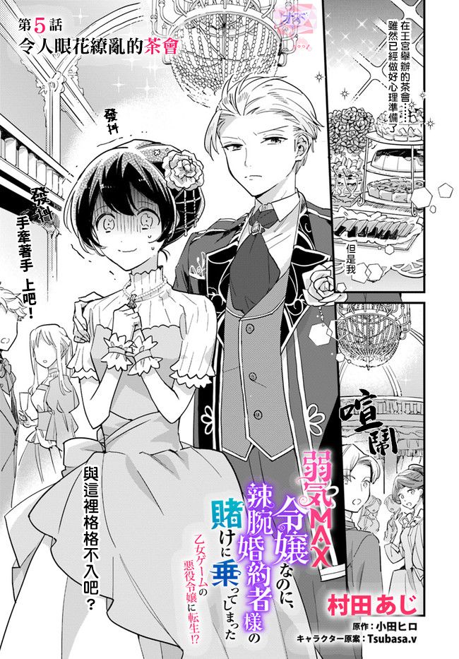 《弱气MAX的大小姐、居然接受了铁腕未婚夫》漫画最新章节第5.1话免费下拉式在线观看章节第【1】张图片