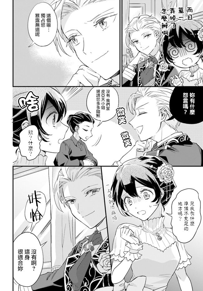 《弱气MAX的大小姐、居然接受了铁腕未婚夫》漫画最新章节第4.4话免费下拉式在线观看章节第【5】张图片