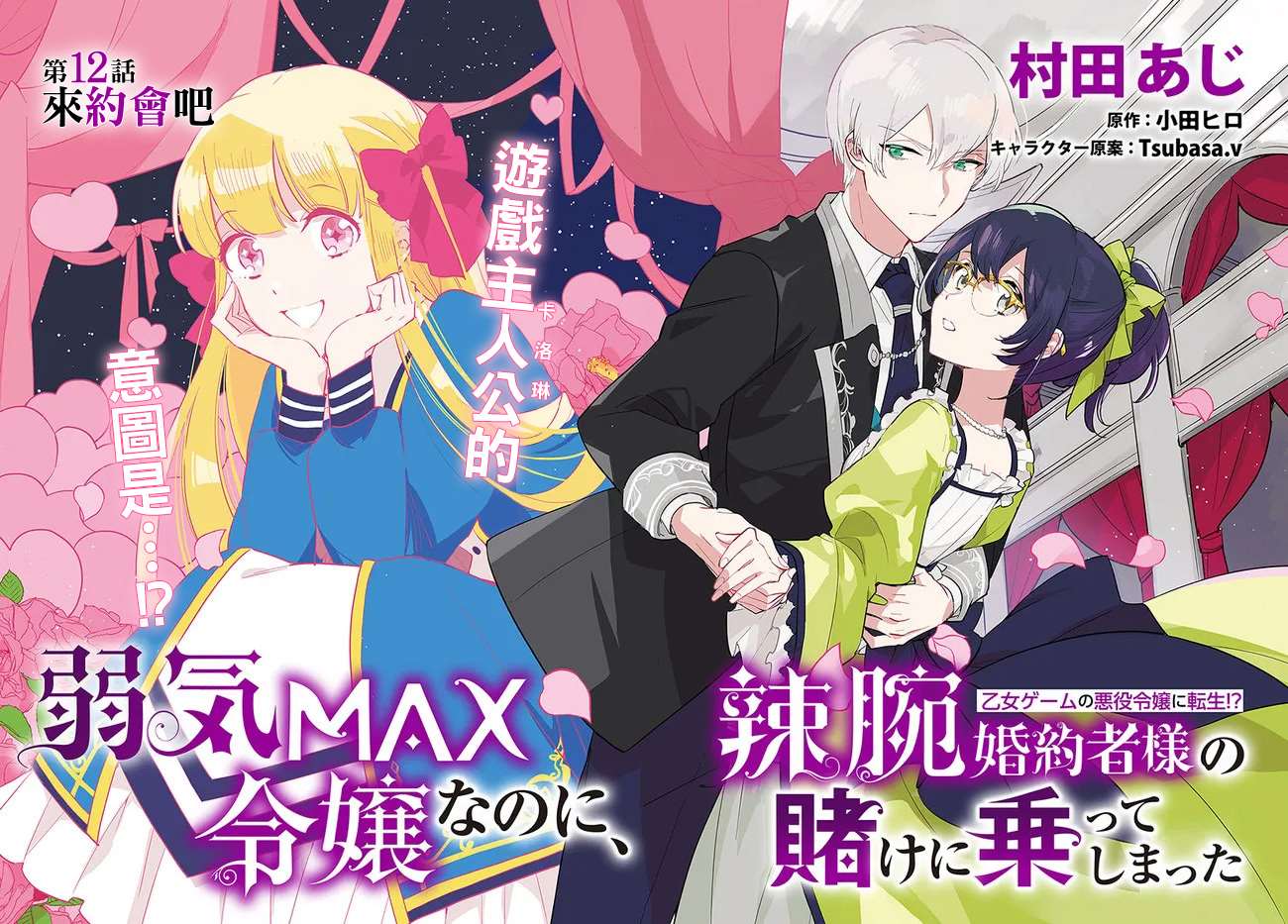 《弱气MAX的大小姐、居然接受了铁腕未婚夫》漫画最新章节第12.1话免费下拉式在线观看章节第【2】张图片