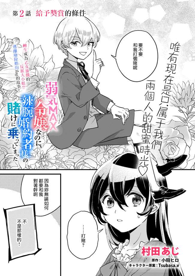 《弱气MAX的大小姐、居然接受了铁腕未婚夫》漫画最新章节第2.1话免费下拉式在线观看章节第【1】张图片