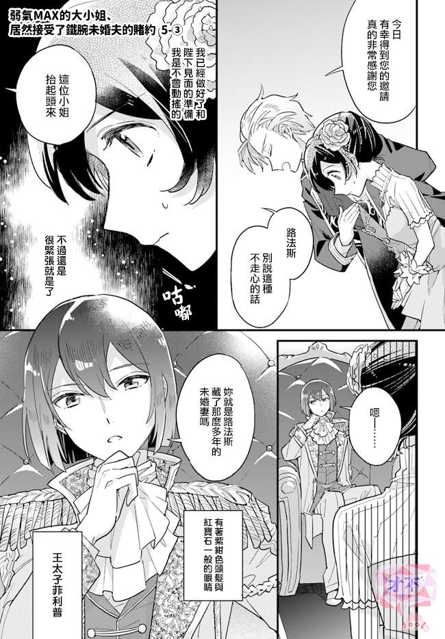 《弱气MAX的大小姐、居然接受了铁腕未婚夫》漫画最新章节第5.3话免费下拉式在线观看章节第【1】张图片