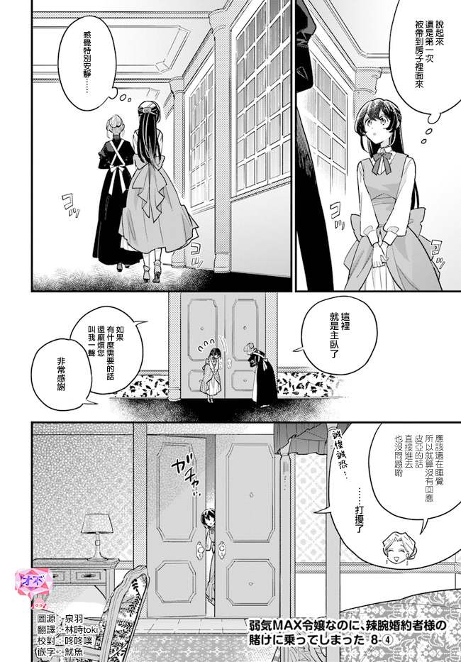 《弱气MAX的大小姐、居然接受了铁腕未婚夫》漫画最新章节第8.4话免费下拉式在线观看章节第【1】张图片