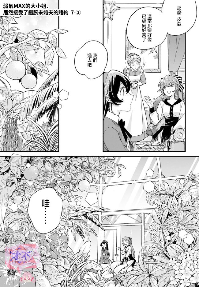 《弱气MAX的大小姐、居然接受了铁腕未婚夫》漫画最新章节第7.3话免费下拉式在线观看章节第【1】张图片