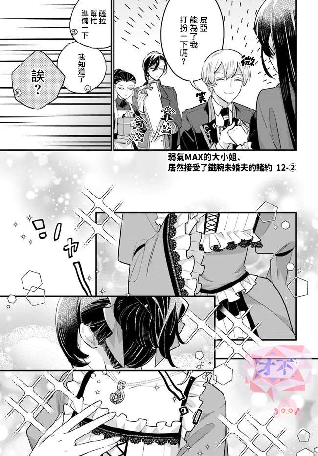 《弱气MAX的大小姐、居然接受了铁腕未婚夫》漫画最新章节第12.2话免费下拉式在线观看章节第【1】张图片