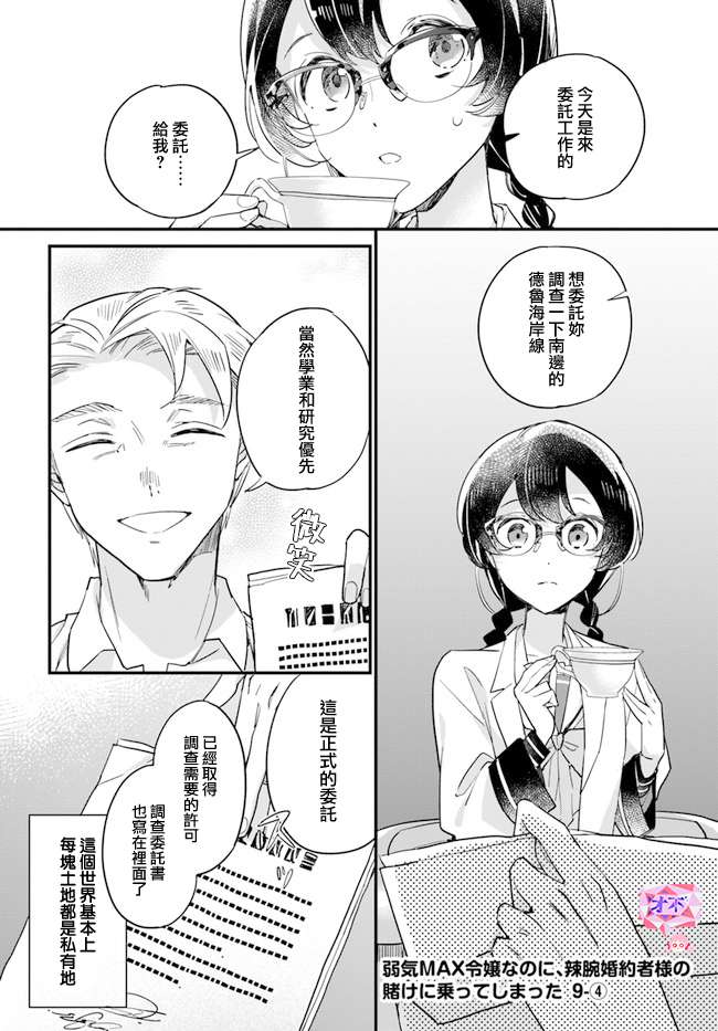 《弱气MAX的大小姐、居然接受了铁腕未婚夫》漫画最新章节第9.4话免费下拉式在线观看章节第【1】张图片