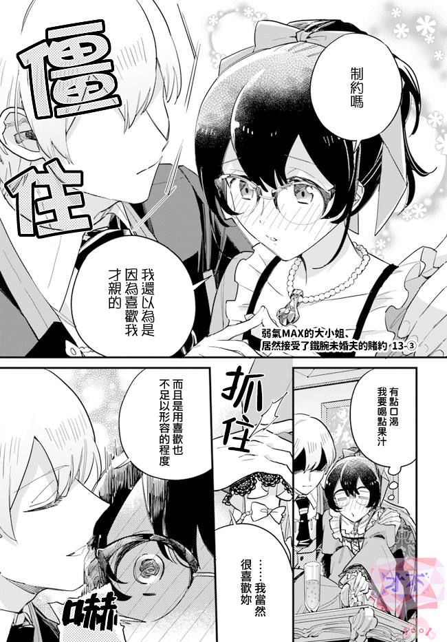 《弱气MAX的大小姐、居然接受了铁腕未婚夫》漫画最新章节第13.3话免费下拉式在线观看章节第【1】张图片