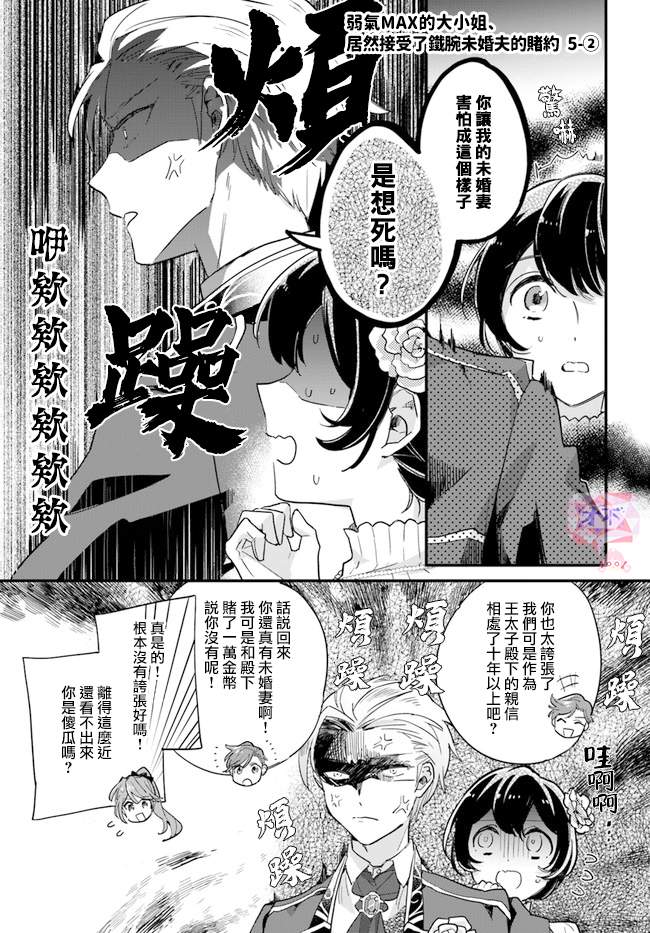 《弱气MAX的大小姐、居然接受了铁腕未婚夫》漫画最新章节第5.2话免费下拉式在线观看章节第【1】张图片