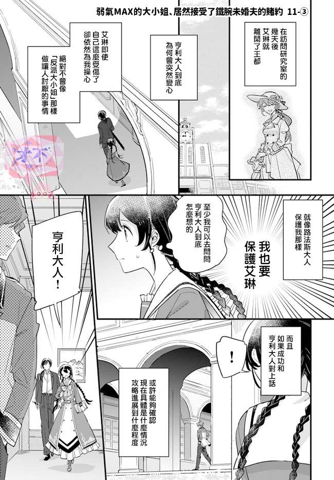 《弱气MAX的大小姐、居然接受了铁腕未婚夫》漫画最新章节第11.3话免费下拉式在线观看章节第【1】张图片