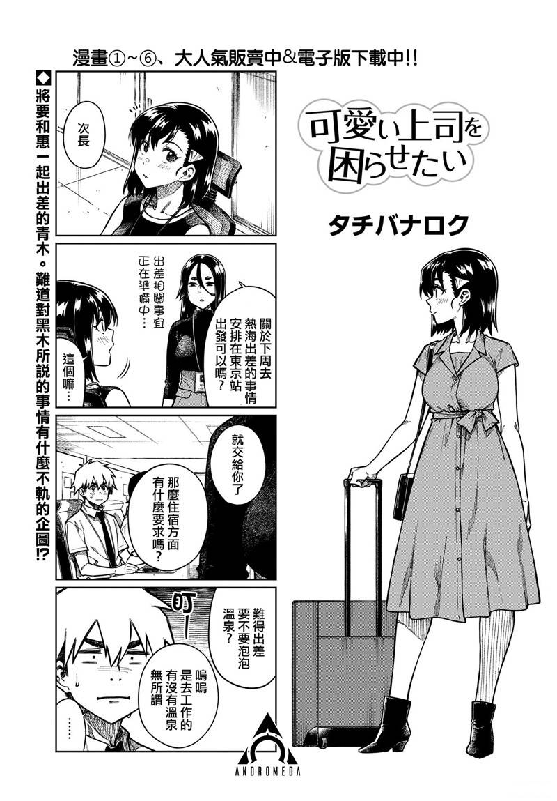 《想让可爱的上司为我困扰》漫画最新章节第89话免费下拉式在线观看章节第【1】张图片