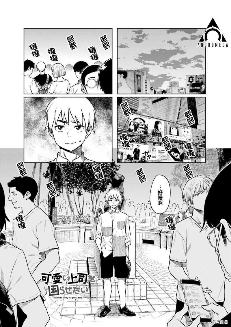 《想让可爱的上司为我困扰》漫画最新章节第48话免费下拉式在线观看章节第【1】张图片