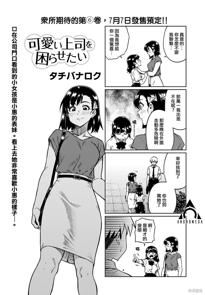 《想让可爱的上司为我困扰》漫画最新章节第81话免费下拉式在线观看章节第【1】张图片