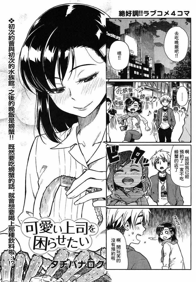 《想让可爱的上司为我困扰》漫画最新章节第7话免费下拉式在线观看章节第【1】张图片