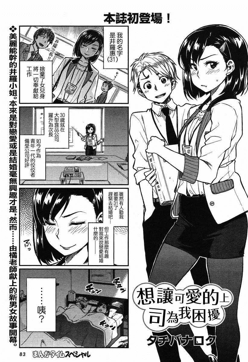 《想让可爱的上司为我困扰》漫画最新章节第1话免费下拉式在线观看章节第【1】张图片