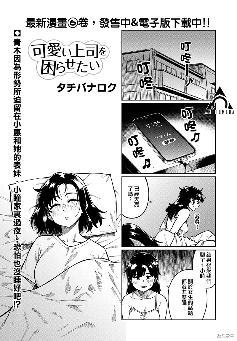 《想让可爱的上司为我困扰》漫画最新章节第83话免费下拉式在线观看章节第【1】张图片