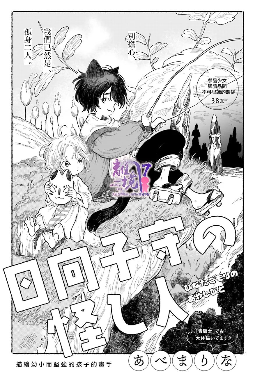 《向阳处的怪异保护者》漫画最新章节第1话免费下拉式在线观看章节第【1】张图片