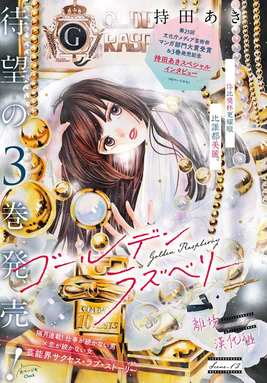 《黄金覆盆子》漫画最新章节第13话免费下拉式在线观看章节第【1】张图片