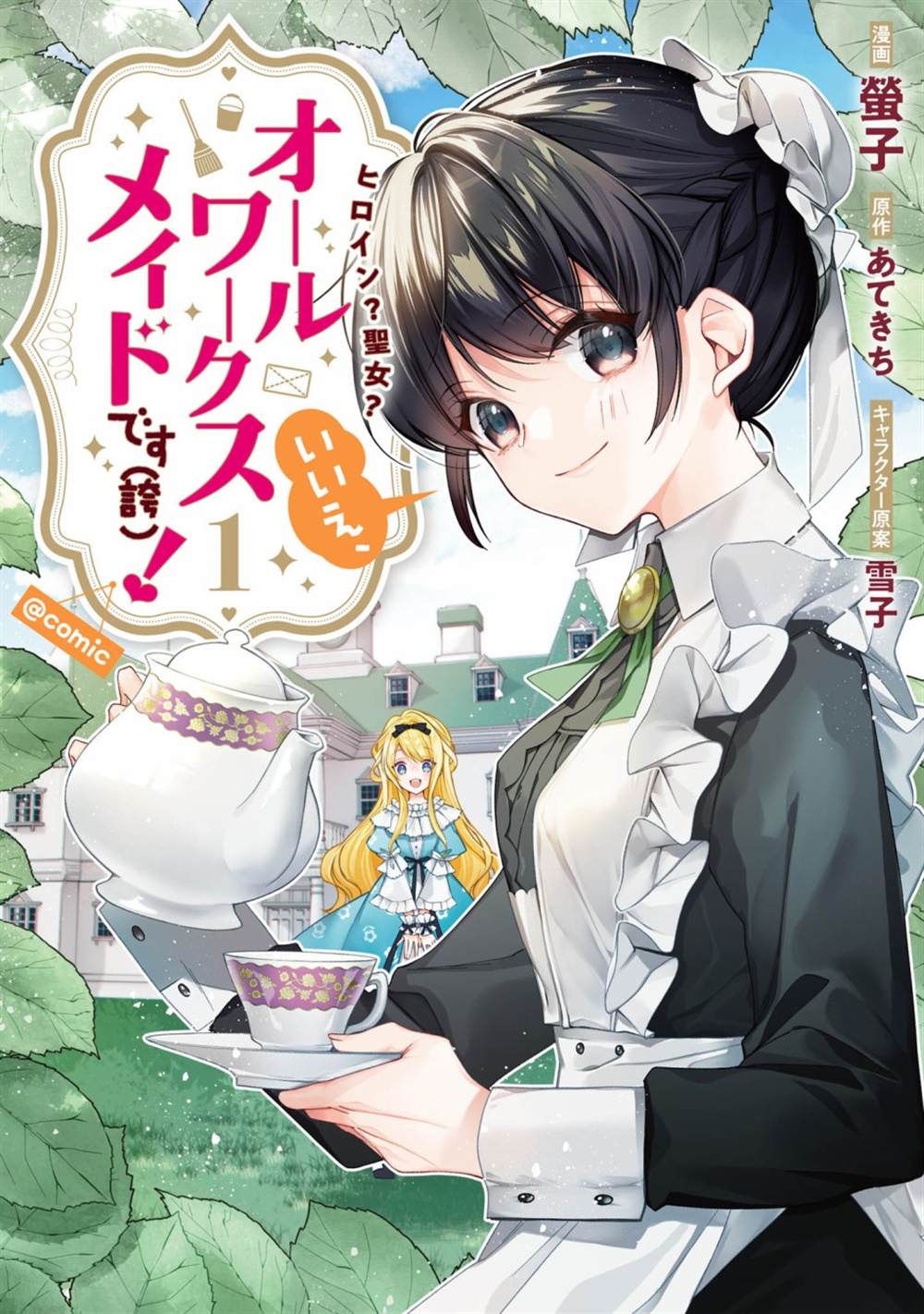 《女主角？圣女？不，我是杂役女仆（自豪）！》漫画最新章节第1话免费下拉式在线观看章节第【1】张图片