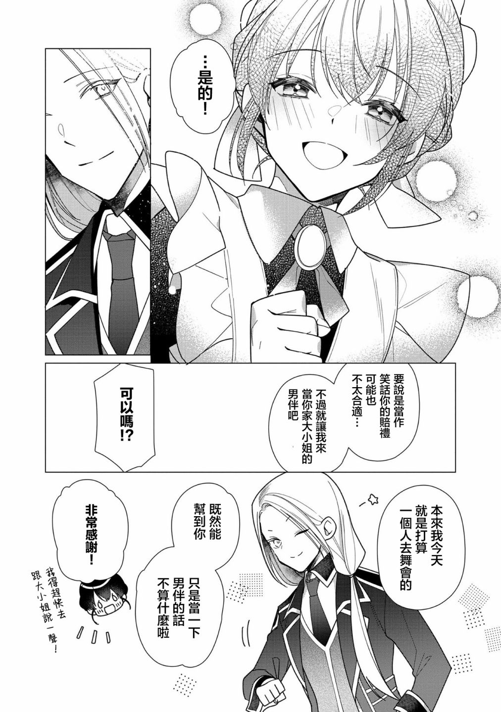 《女主角？圣女？不，我是杂役女仆（自豪）！》漫画最新章节第6话免费下拉式在线观看章节第【21】张图片