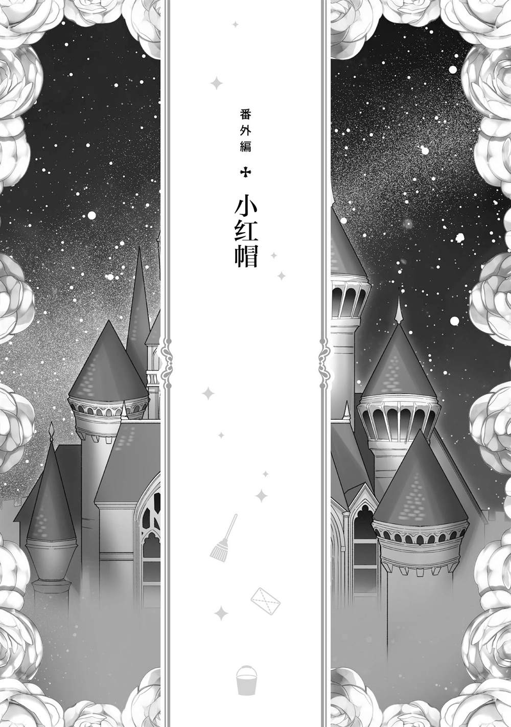 《女主角？圣女？不，我是杂役女仆（自豪）！》漫画最新章节第02卷番外免费下拉式在线观看章节第【1】张图片