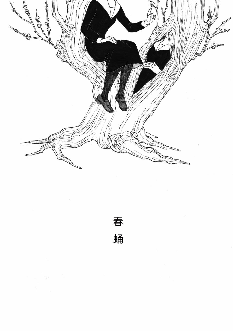 《你的糖很难吃》漫画最新章节第10话免费下拉式在线观看章节第【1】张图片