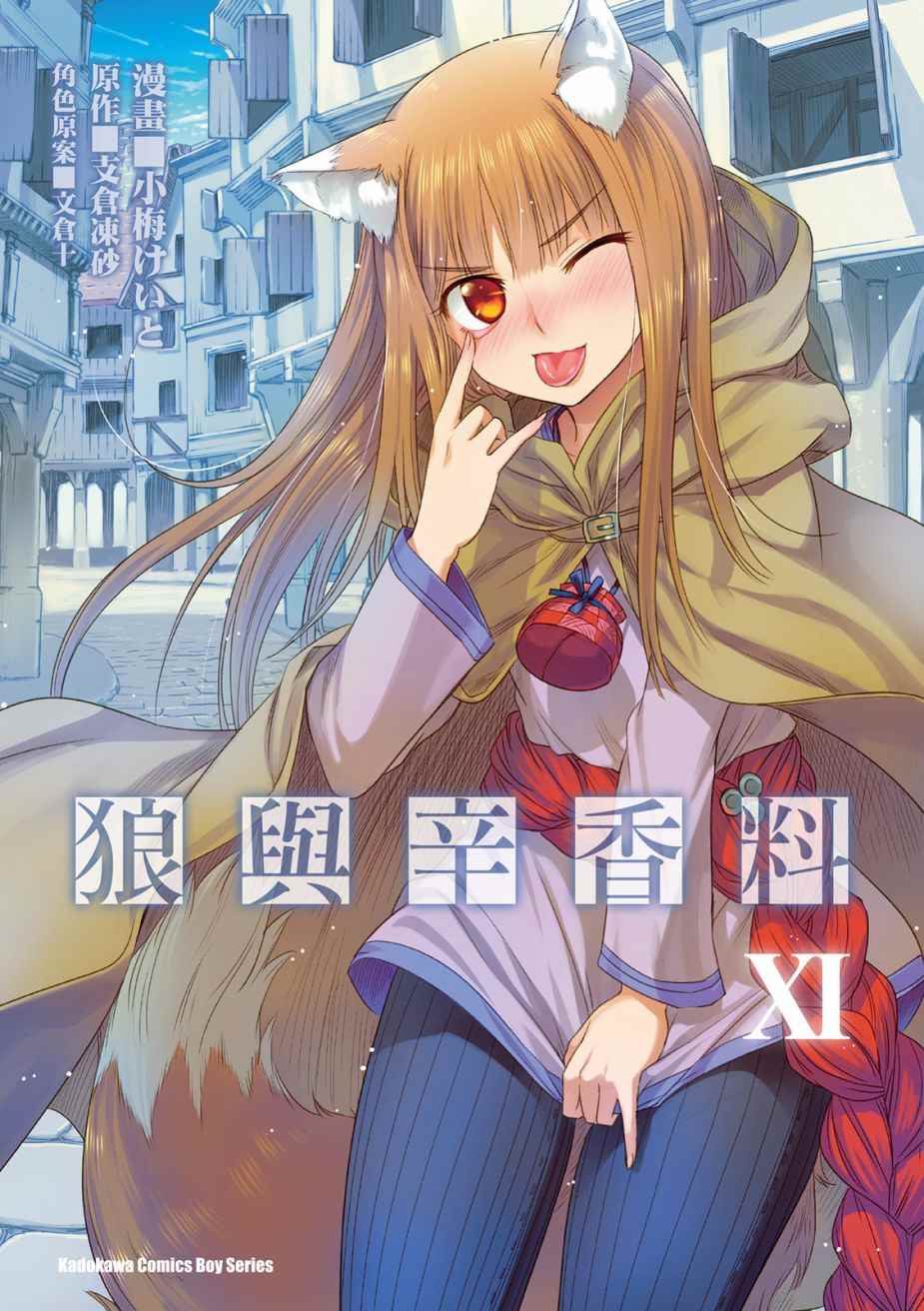 《狼与香辛料》漫画最新章节第11卷免费下拉式在线观看章节第【1】张图片