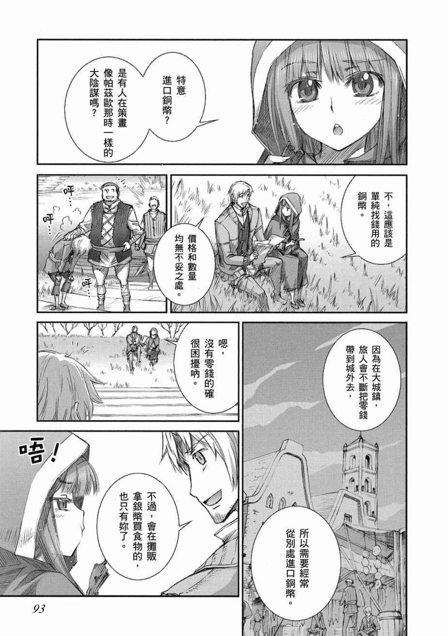 《狼与香辛料》漫画最新章节第8卷免费下拉式在线观看章节第【95】张图片