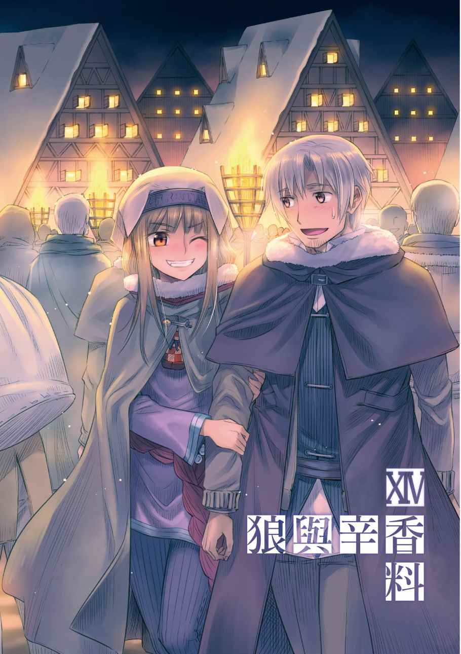 《狼与香辛料》漫画最新章节第14卷免费下拉式在线观看章节第【3】张图片