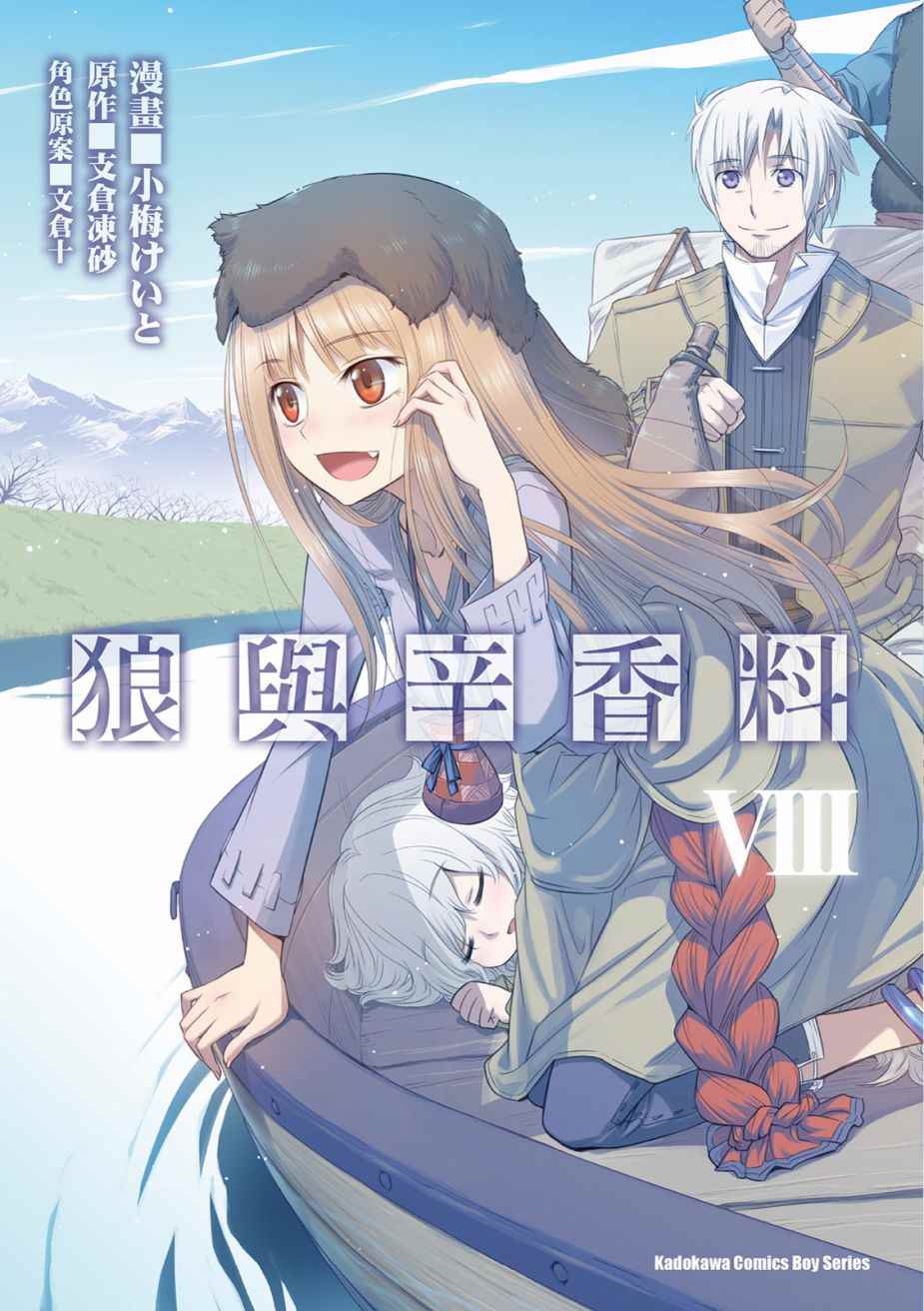 《狼与香辛料》漫画最新章节第8卷免费下拉式在线观看章节第【1】张图片