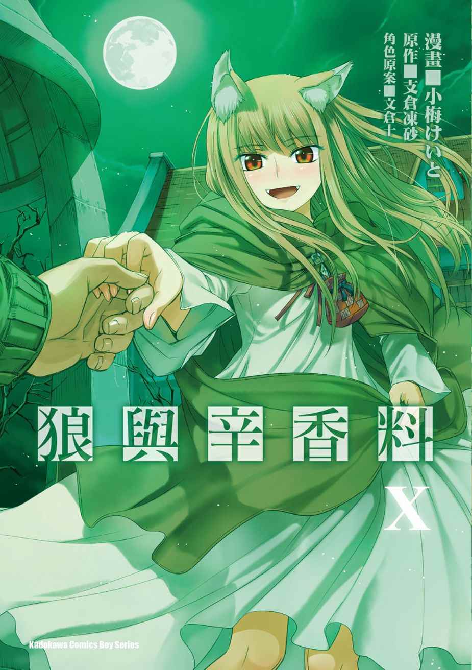 《狼与香辛料》漫画最新章节第10卷免费下拉式在线观看章节第【1】张图片