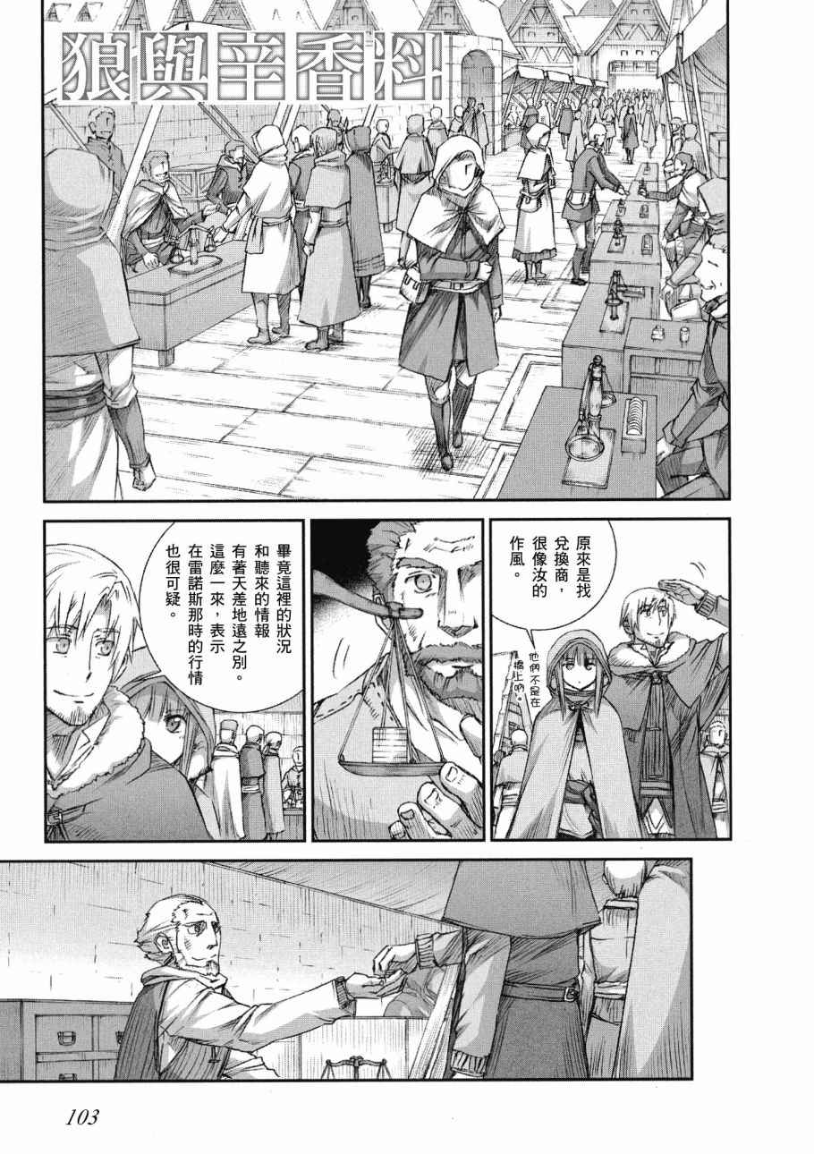 《狼与香辛料》漫画最新章节第13卷免费下拉式在线观看章节第【105】张图片