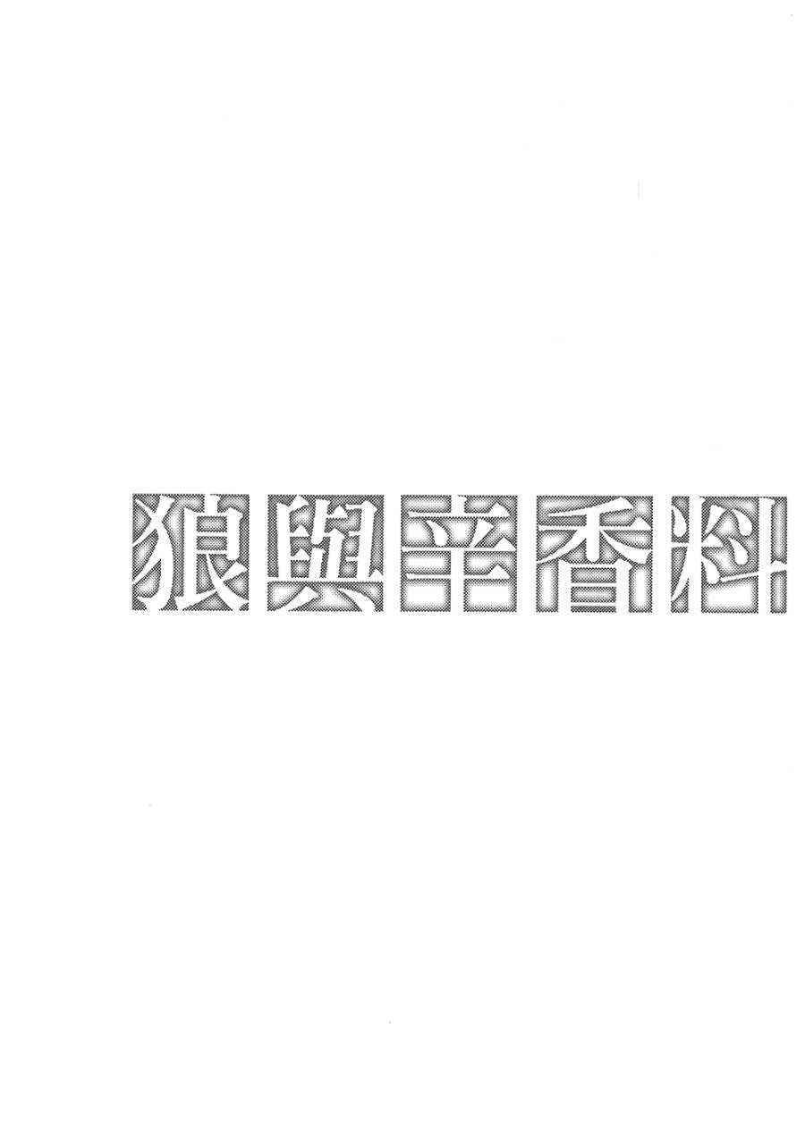 《狼与香辛料》漫画最新章节第7卷免费下拉式在线观看章节第【3】张图片