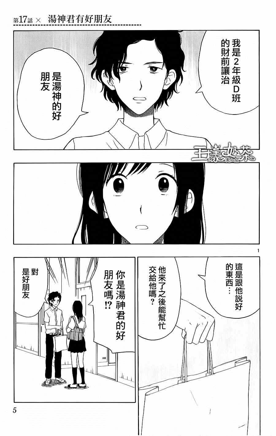 《汤神君没有朋友》漫画最新章节第17话免费下拉式在线观看章节第【1】张图片