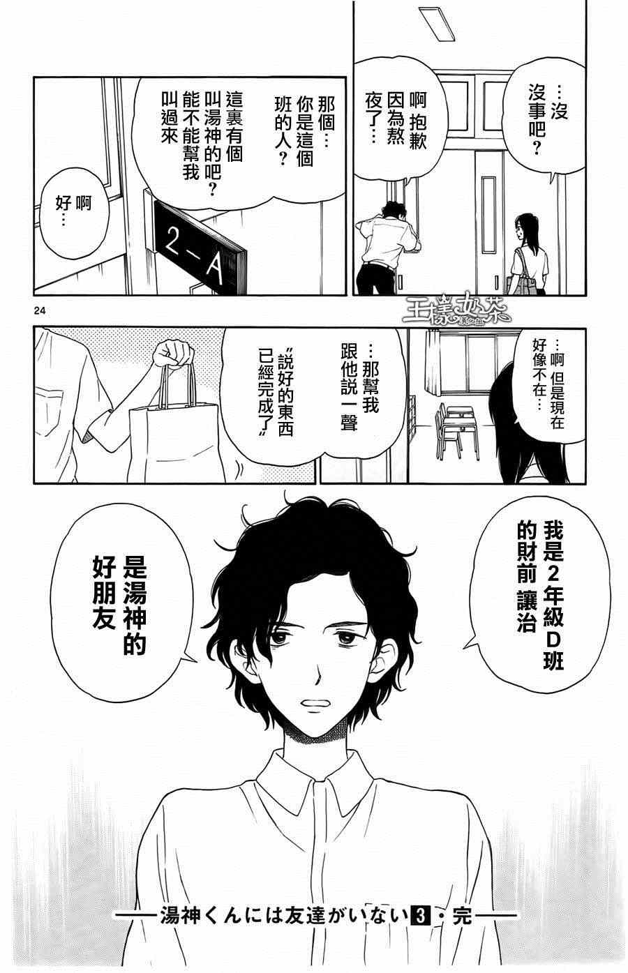 《汤神君没有朋友》漫画最新章节第16话免费下拉式在线观看章节第【24】张图片