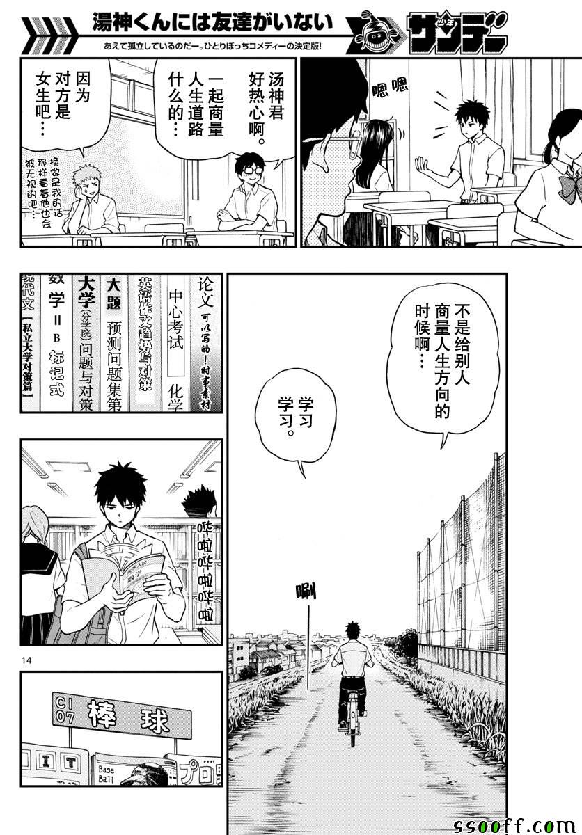 《汤神君没有朋友》漫画最新章节第74话免费下拉式在线观看章节第【14】张图片