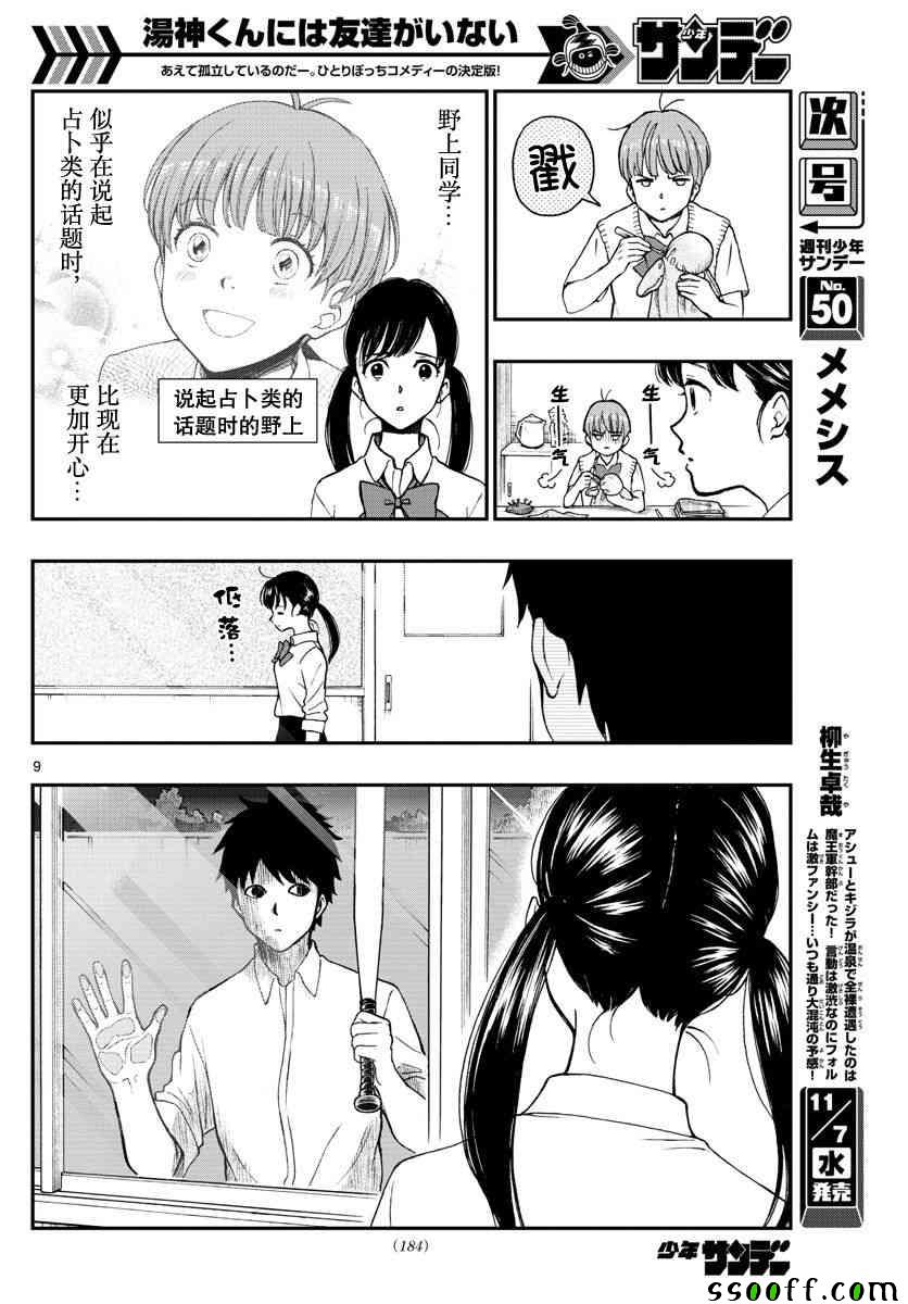 《汤神君没有朋友》漫画最新章节第75话免费下拉式在线观看章节第【9】张图片