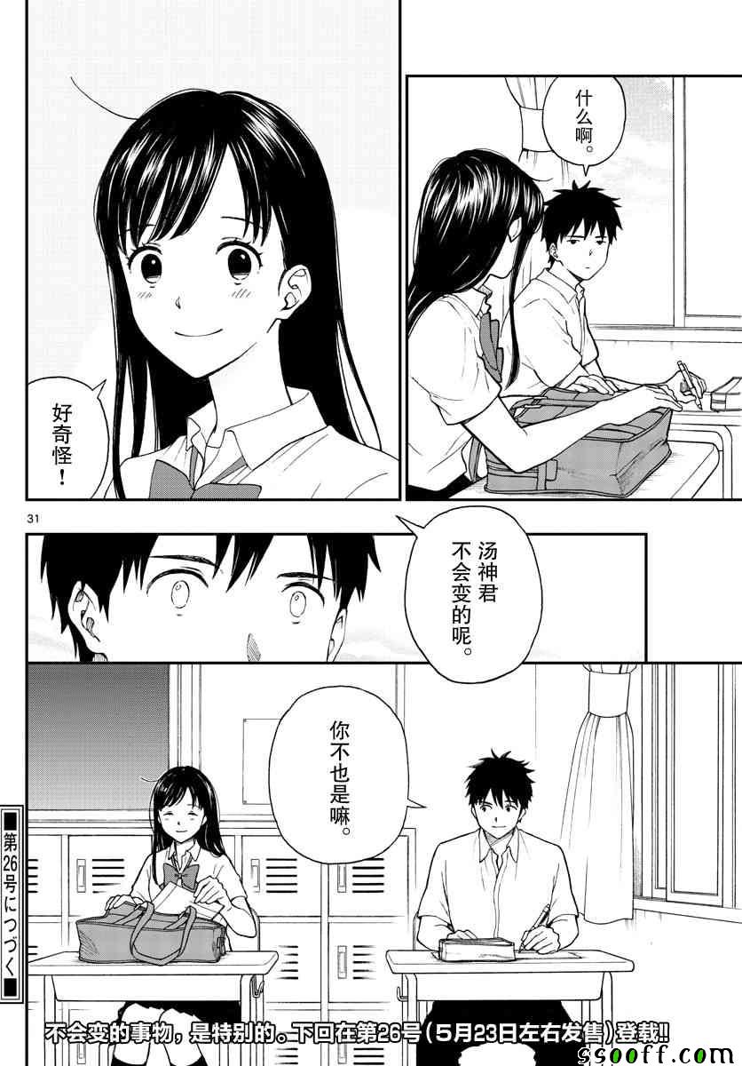 《汤神君没有朋友》漫画最新章节第69话免费下拉式在线观看章节第【31】张图片