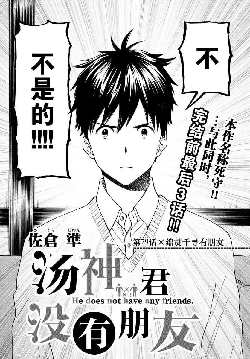 《汤神君没有朋友》漫画最新章节第79话免费下拉式在线观看章节第【2】张图片