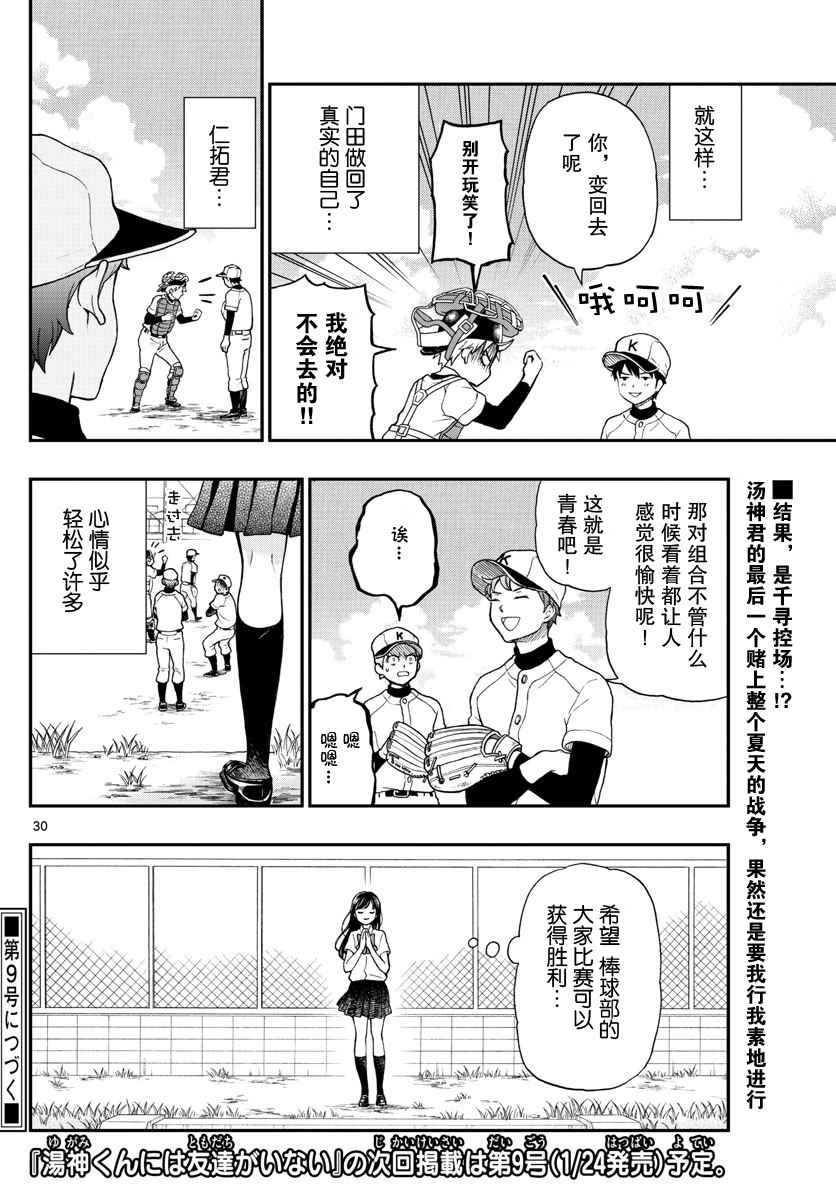 《汤神君没有朋友》漫画最新章节第65话免费下拉式在线观看章节第【30】张图片