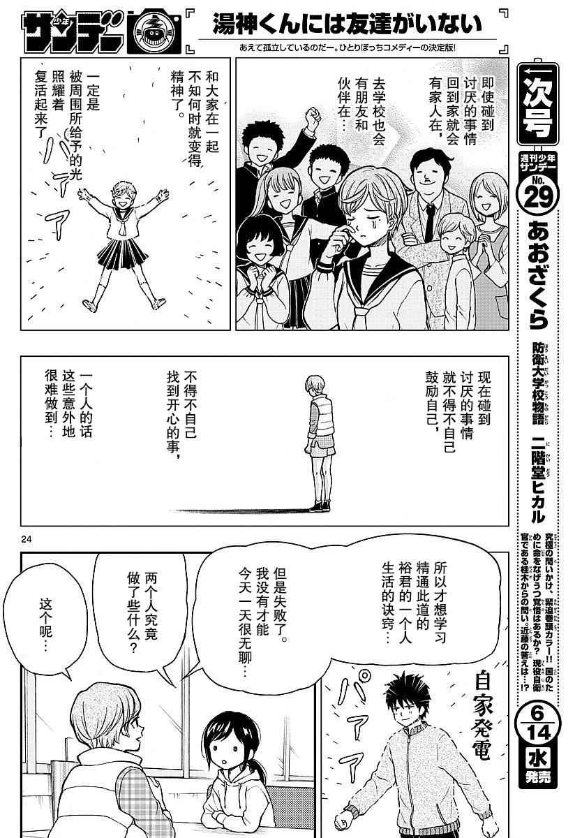 《汤神君没有朋友》漫画最新章节第59话免费下拉式在线观看章节第【24】张图片