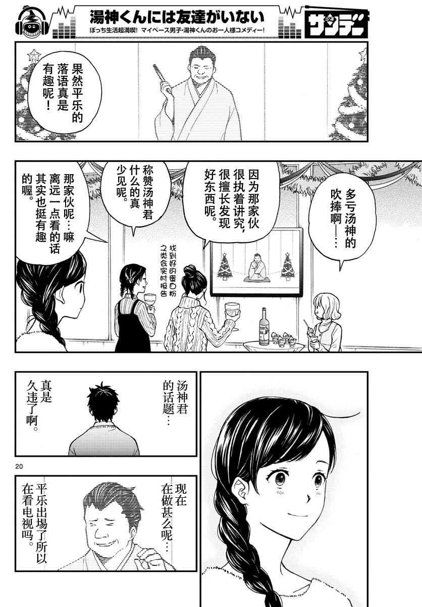 《汤神君没有朋友》漫画最新章节第79话免费下拉式在线观看章节第【20】张图片