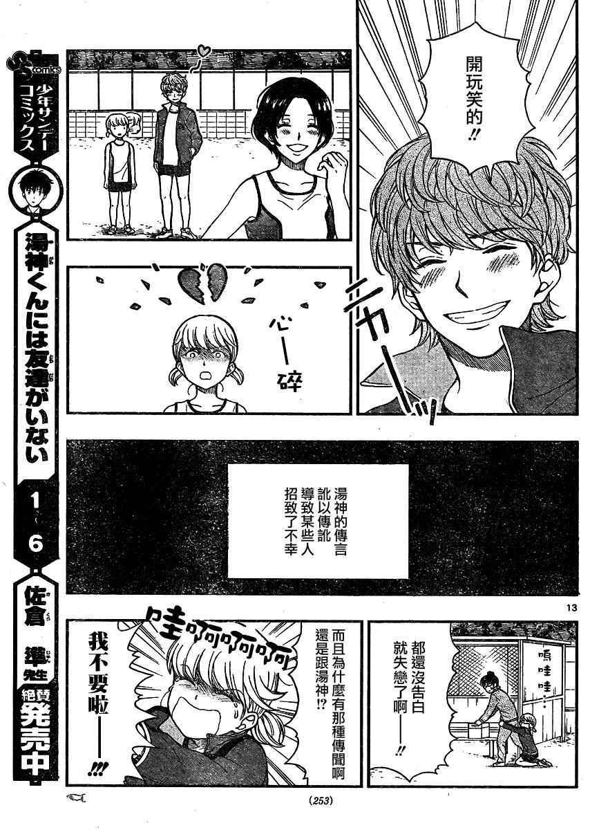 《汤神君没有朋友》漫画最新章节第36话免费下拉式在线观看章节第【13】张图片