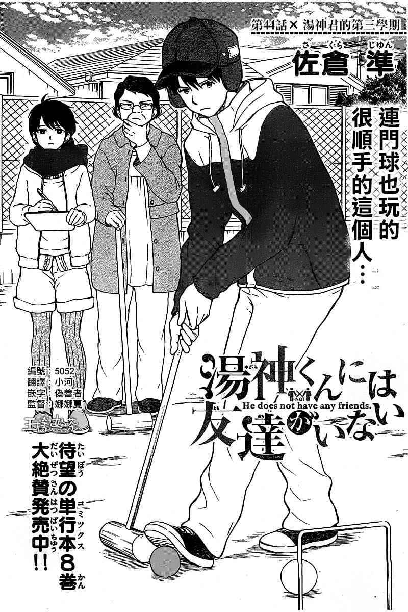 《汤神君没有朋友》漫画最新章节第44话免费下拉式在线观看章节第【1】张图片