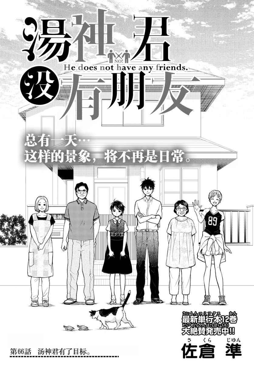 《汤神君没有朋友》漫画最新章节第66话免费下拉式在线观看章节第【4】张图片